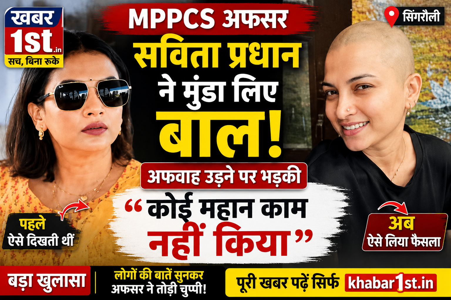 सिंगरौली नगर निगम कमिश्नर सविता प्रधान ने अपनी सुंदरता का मोह त्यागते हुए बाल मुंडा लिए हैं। KHABAR1ST.IN